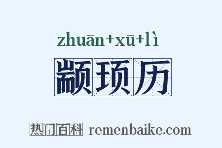 颛顼历是什么意思的图片